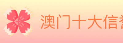 澳门十大信誉好的网站 logo